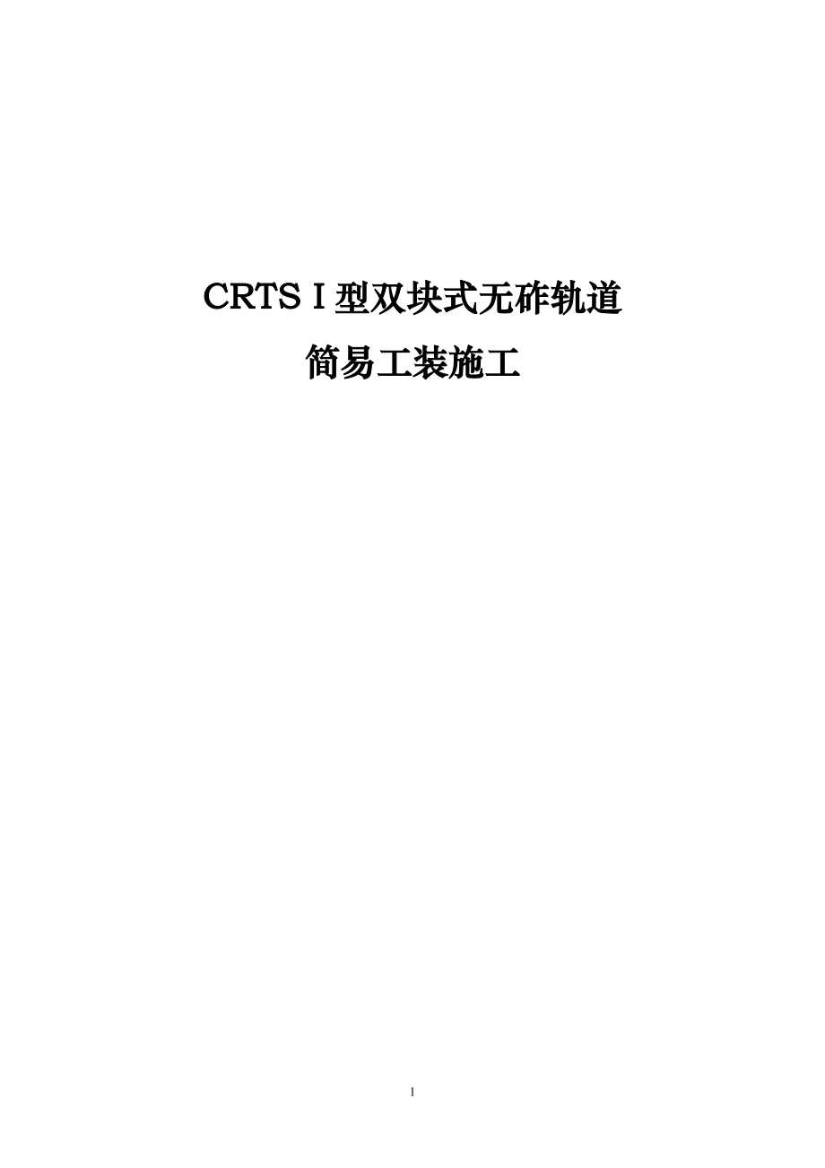 CRTS I型双块式无砟轨道简易工装施工_第1页