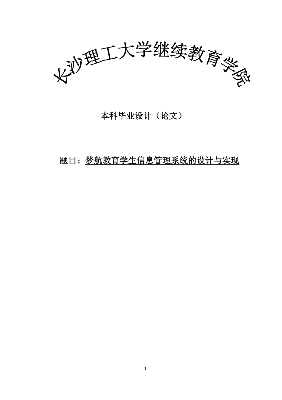 梦航教育学生信息管理系统的设计与实现毕业设计论文_第1页