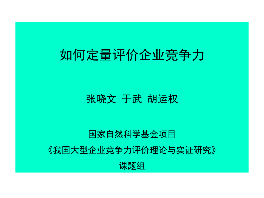 如何定量评价企业竞争力课件_第1页