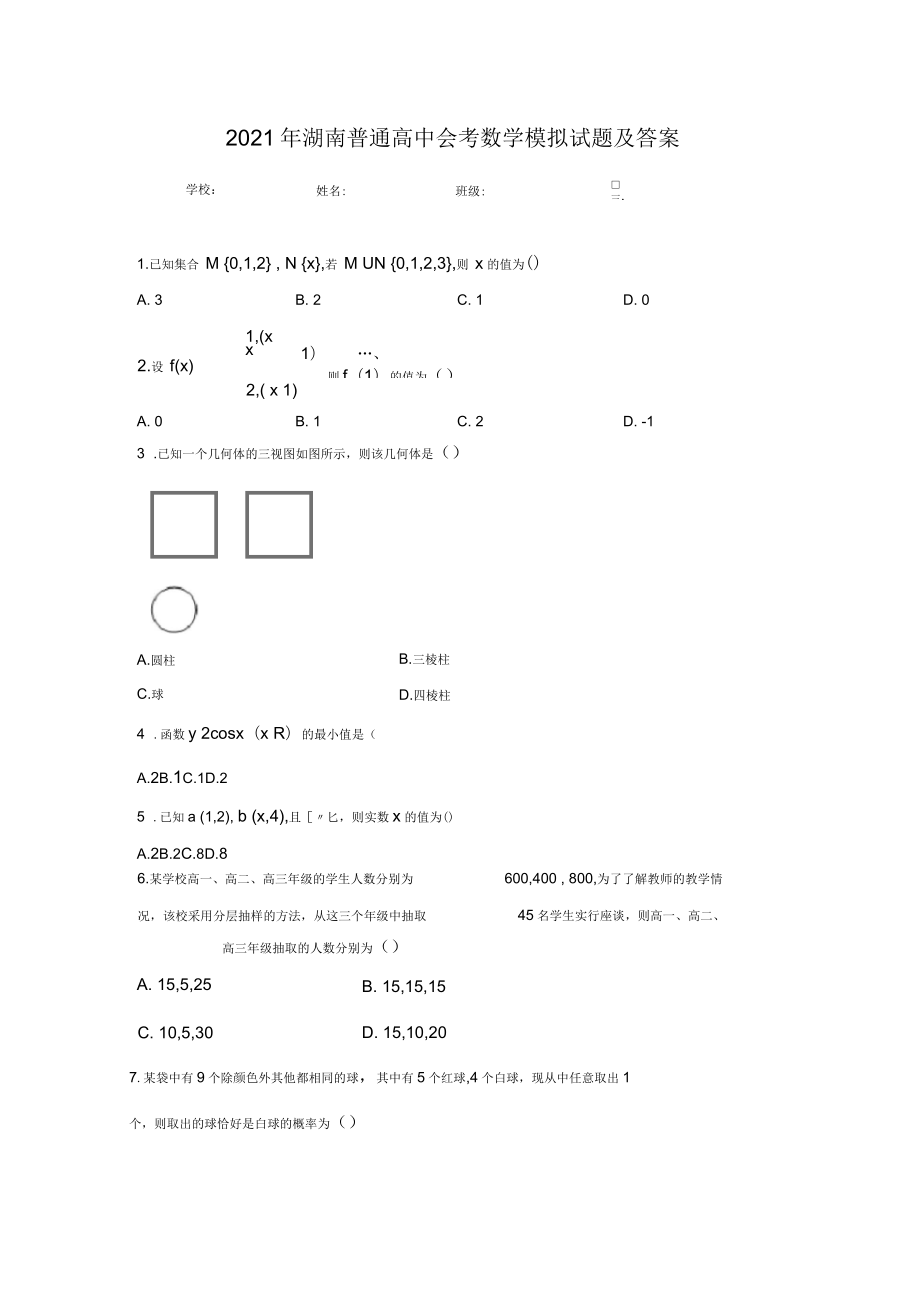 2021年湖南普通高中会考数学模拟试题及答案_第1页