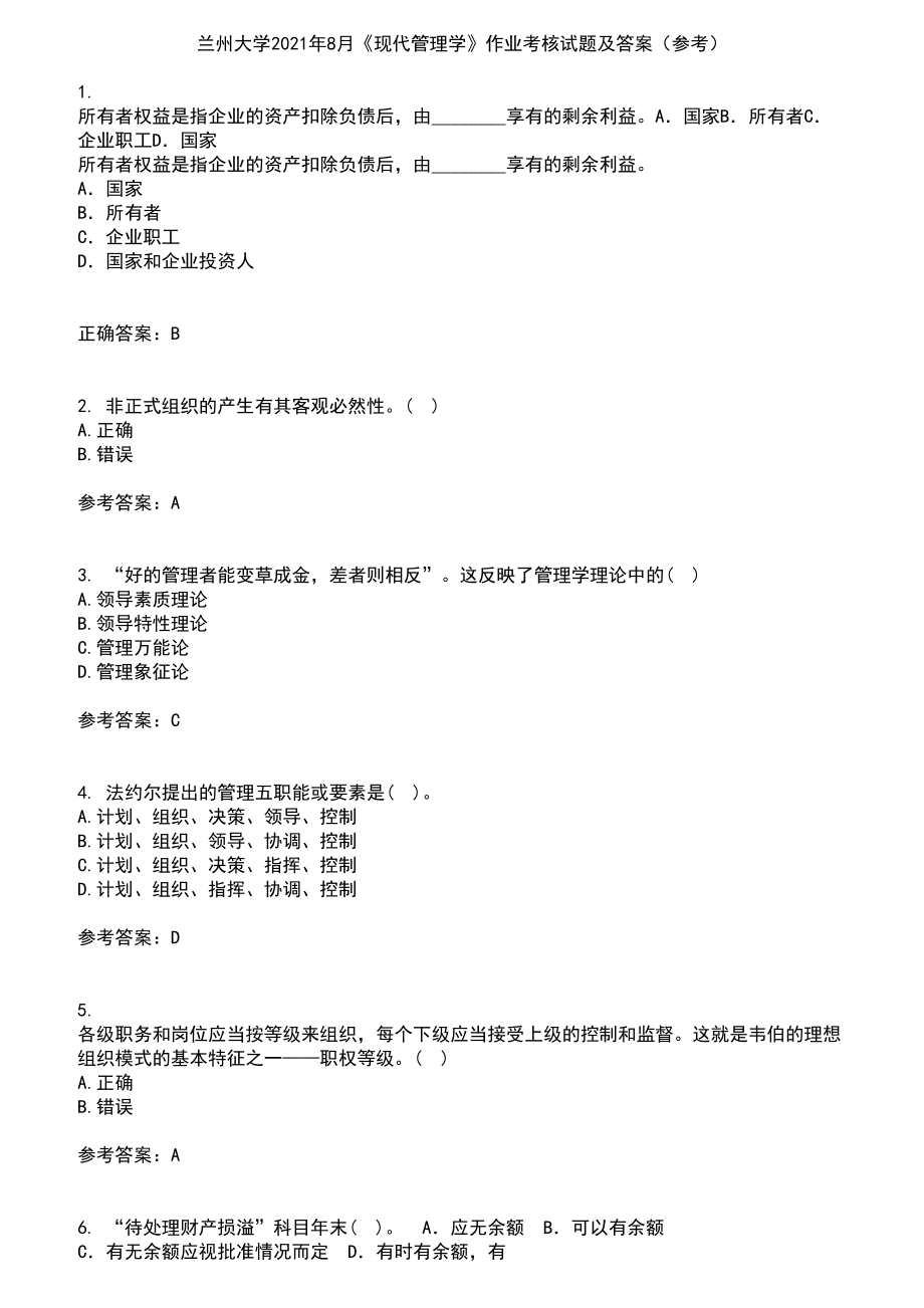 兰州大学2021年8月《现代管理学》作业考核试题及答案参考10_第1页