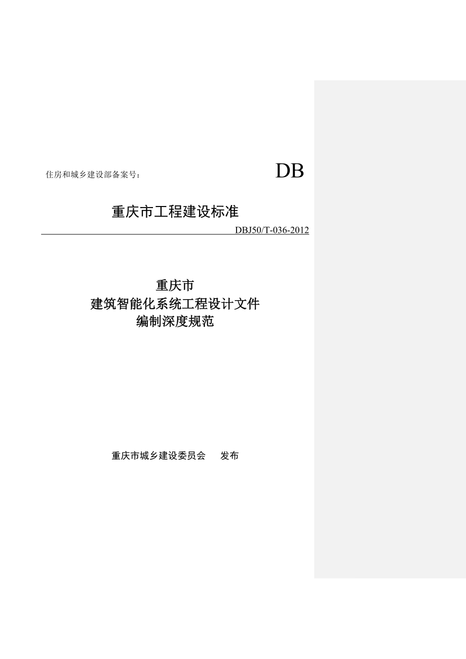 重庆建筑智能化系统工程设计文件编制深度规范_第1页