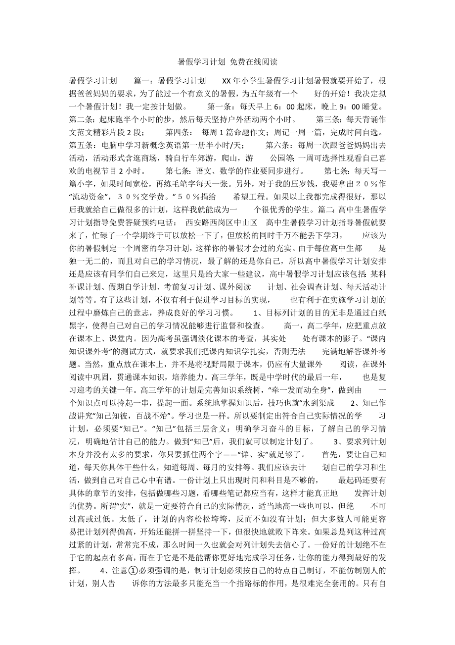 暑假學習計劃 免費在線閱讀_第1頁