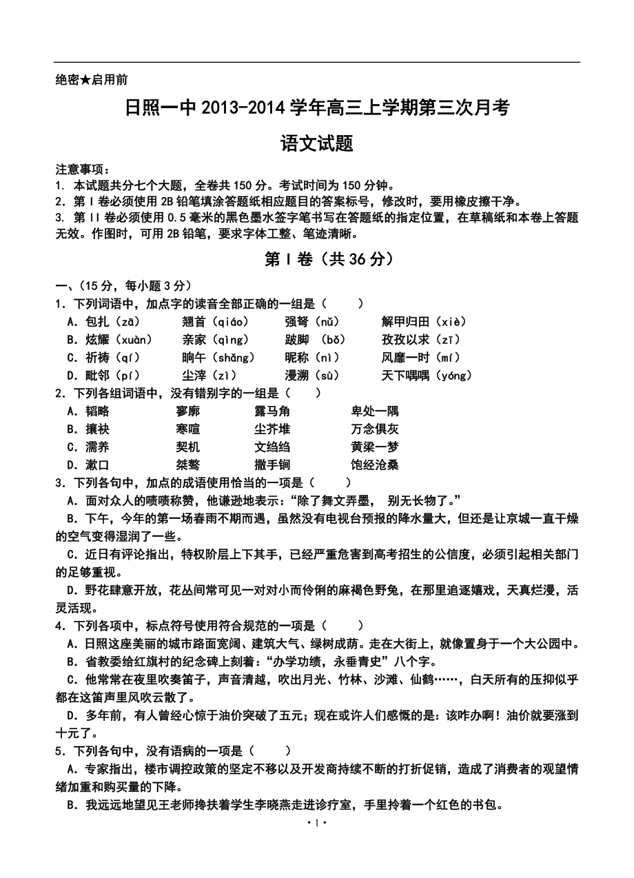 山东省日照一中高三上学期第三次月考语文试题及答案_第1页