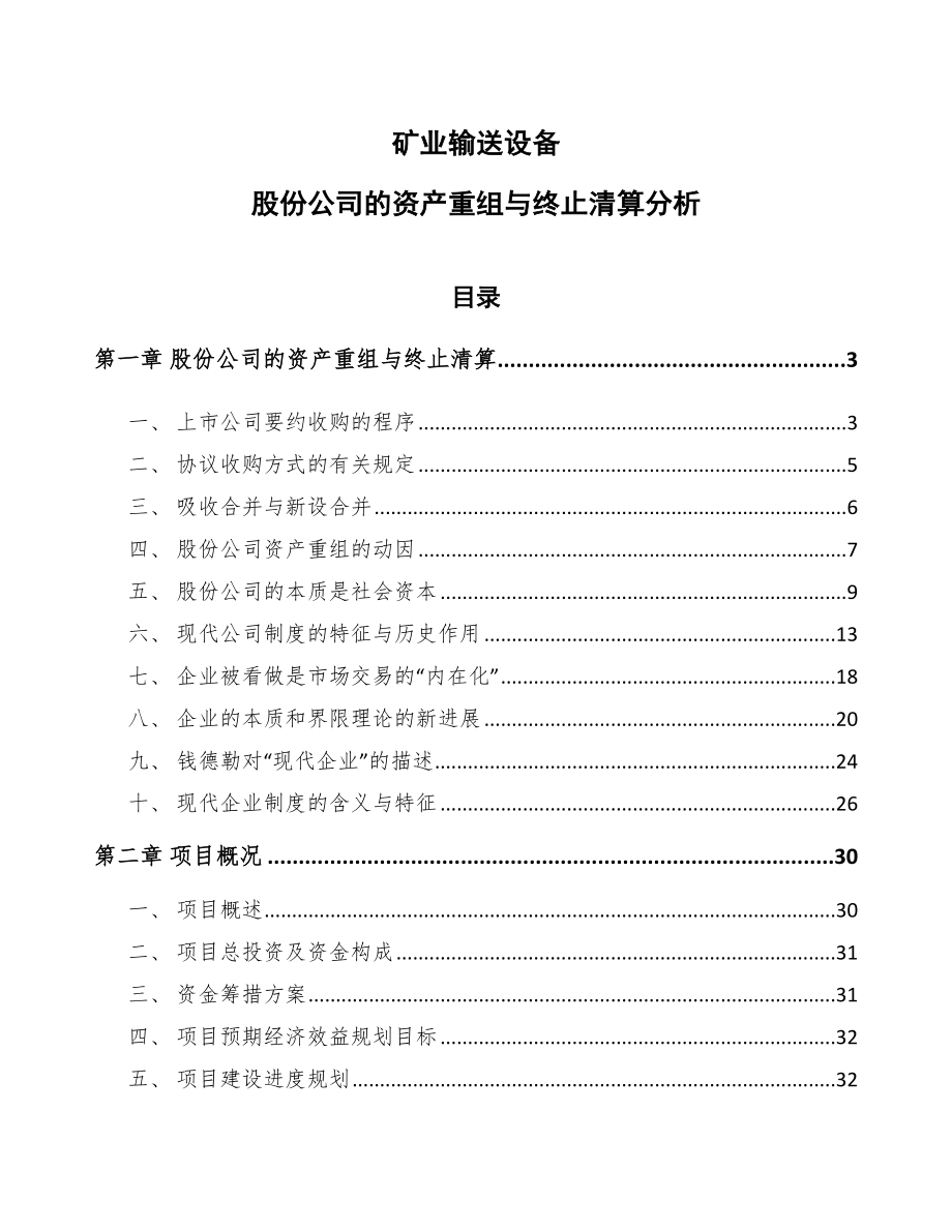 矿业输送设备股份公司的资产重组与终止清算分析【范文】_第1页