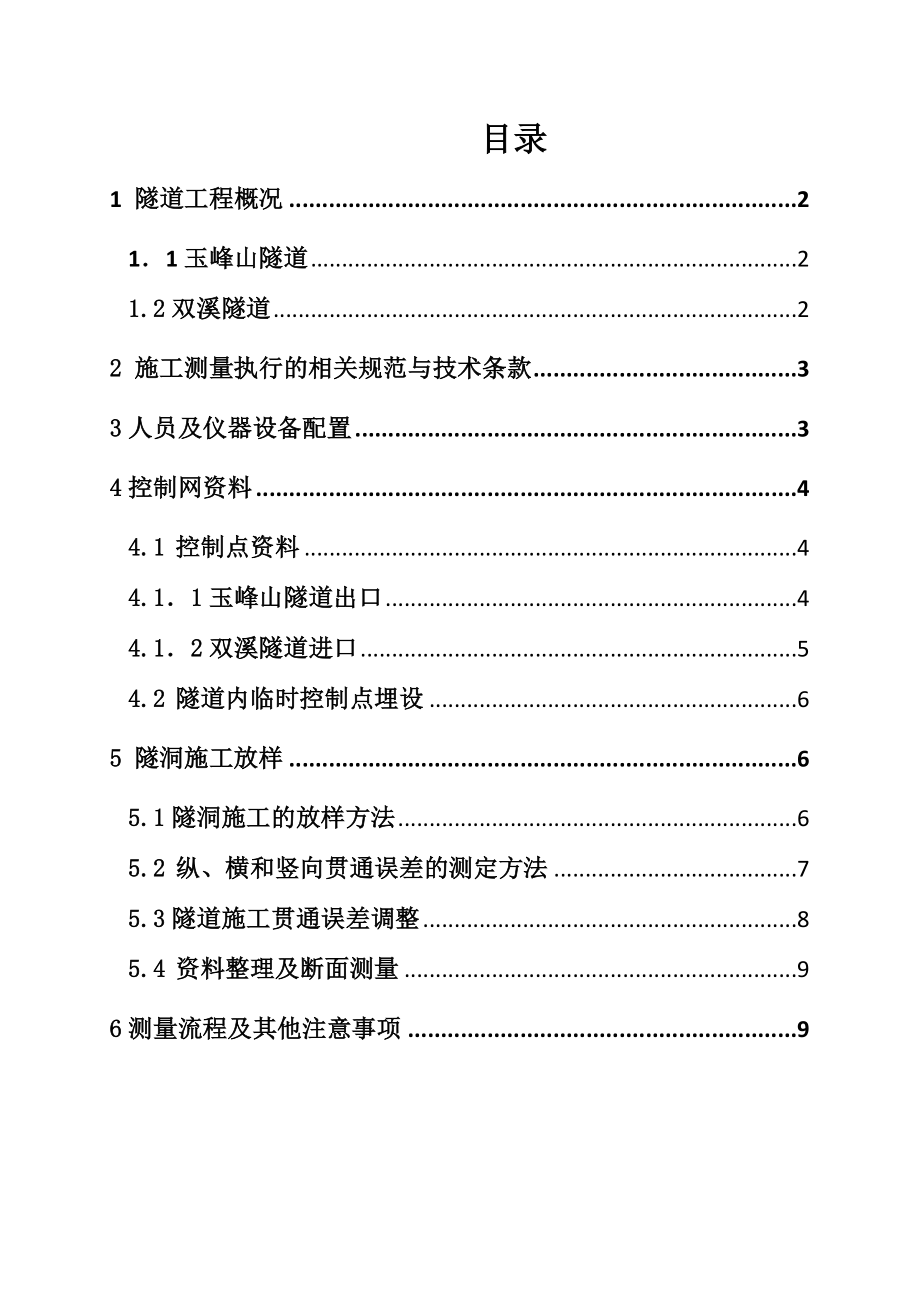 重庆某铁路专线双线隧道施工测量方案_第1页