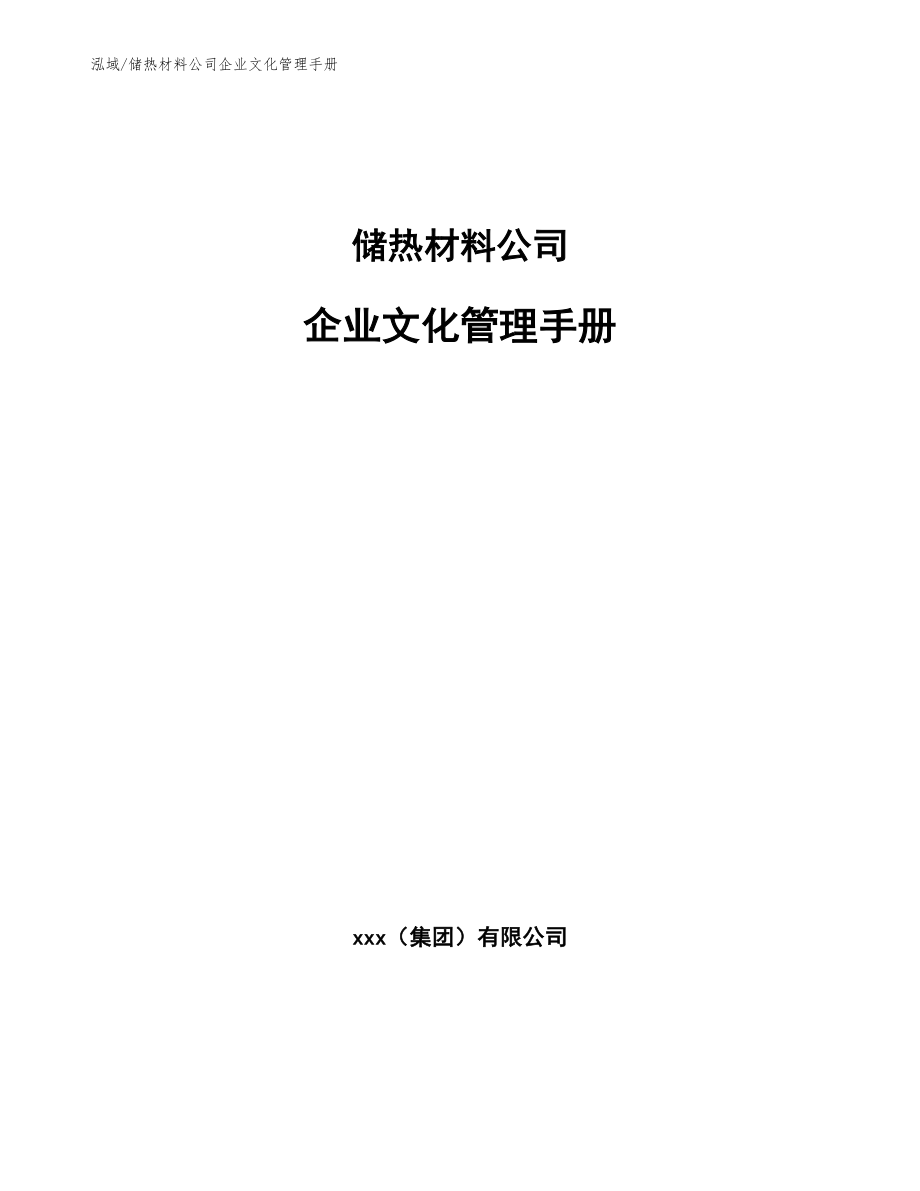 储热材料公司企业文化管理手册（范文）_第1页