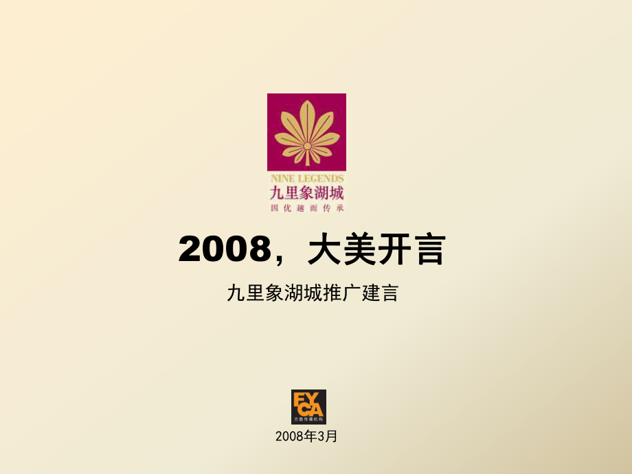 南昌市九里象湖城项目推广方案_第1页