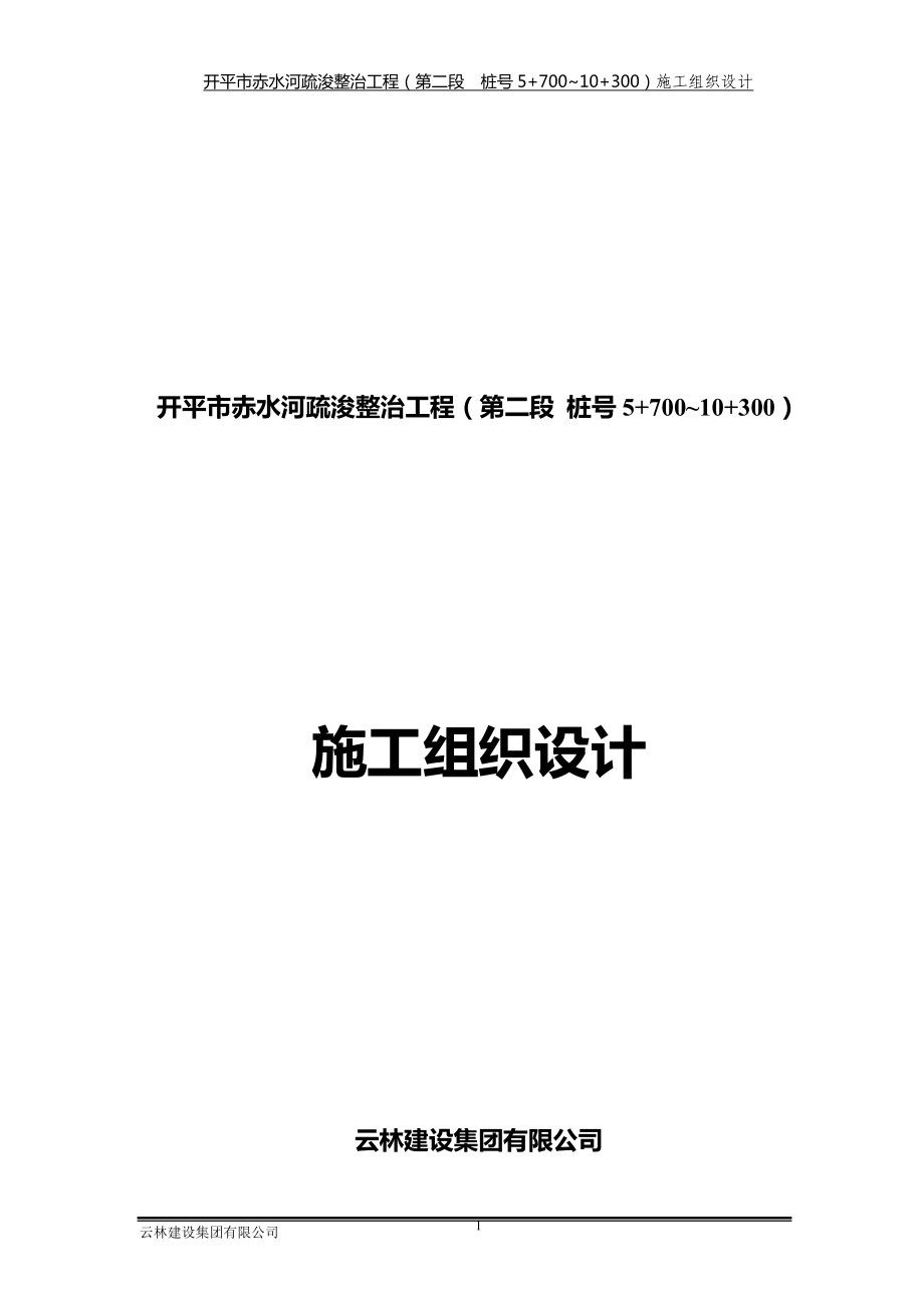 广东省赤水河道工程河道整治施工组织设计_第1页