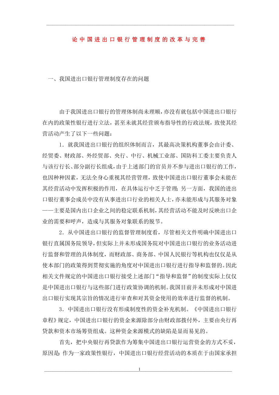 论中国进出口银行管理制度的改革与完善_第1页
