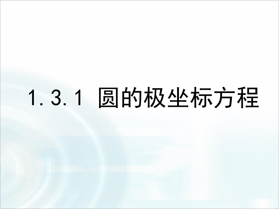 《-圆的极坐标方程》课件_第1页