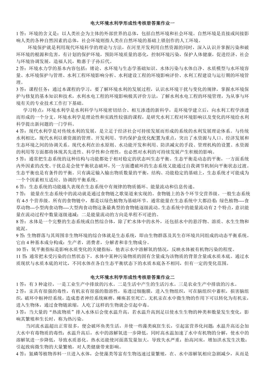 电大环境水利学形成性考核册答案作业14参考资料_第1页