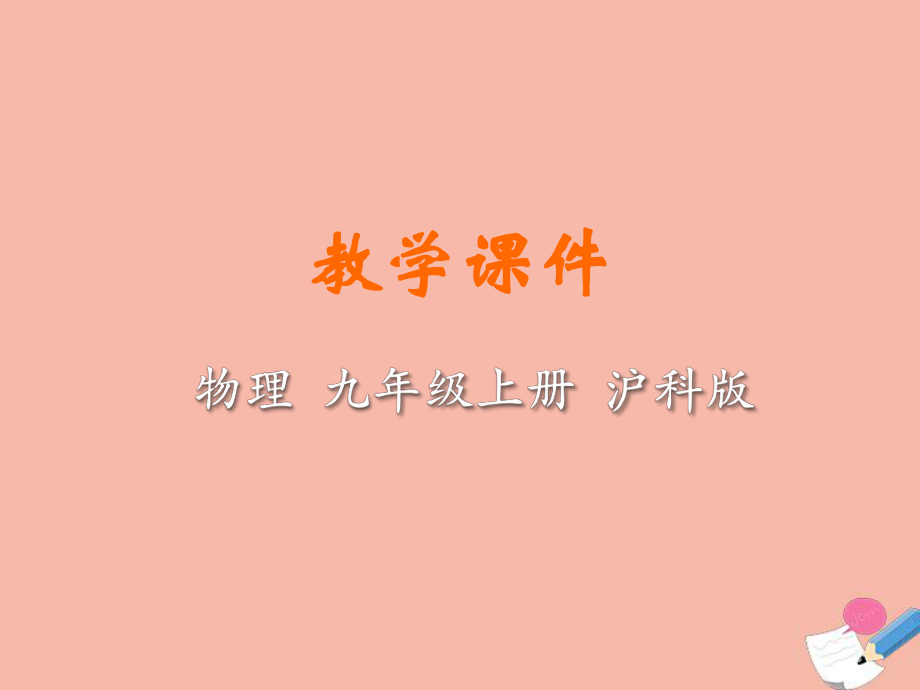 九年级物理全册 第十六章 电流做功与电功率 第二节 电流做功的快慢教学课件 （新版）沪科版_第1页