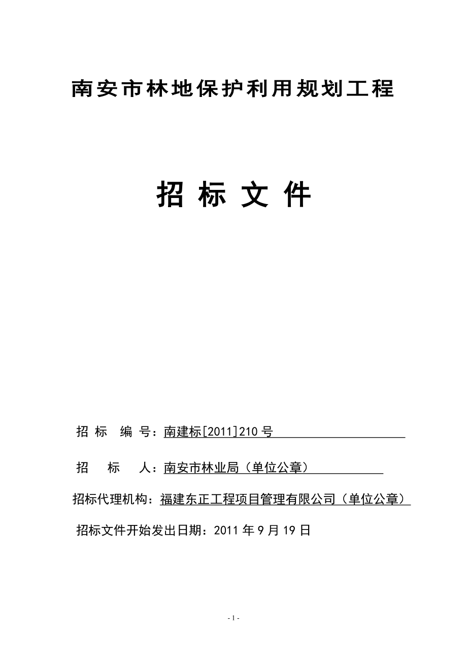 林地保护利用规划招标文件_第1页