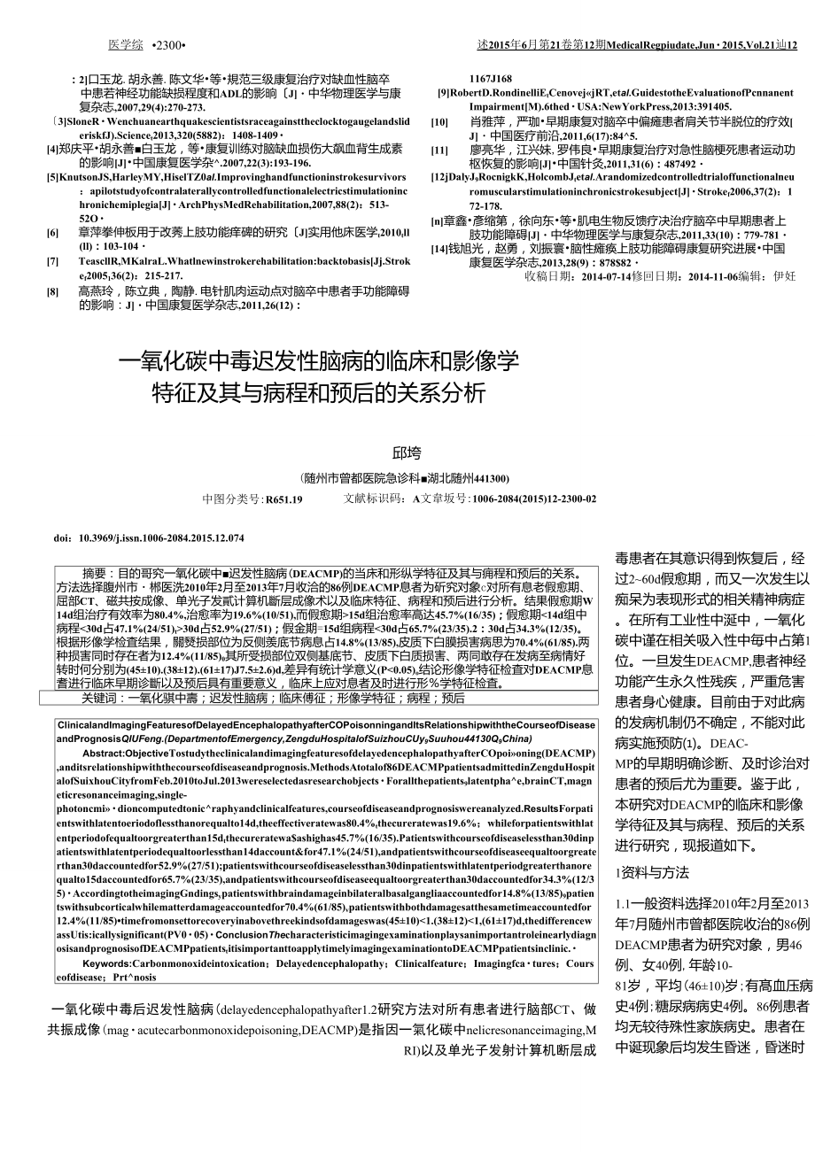 一氧化碳中毒遲發(fā)性腦病的臨床和影像學特征及其與病程和預后的關(guān)系分析_第1頁