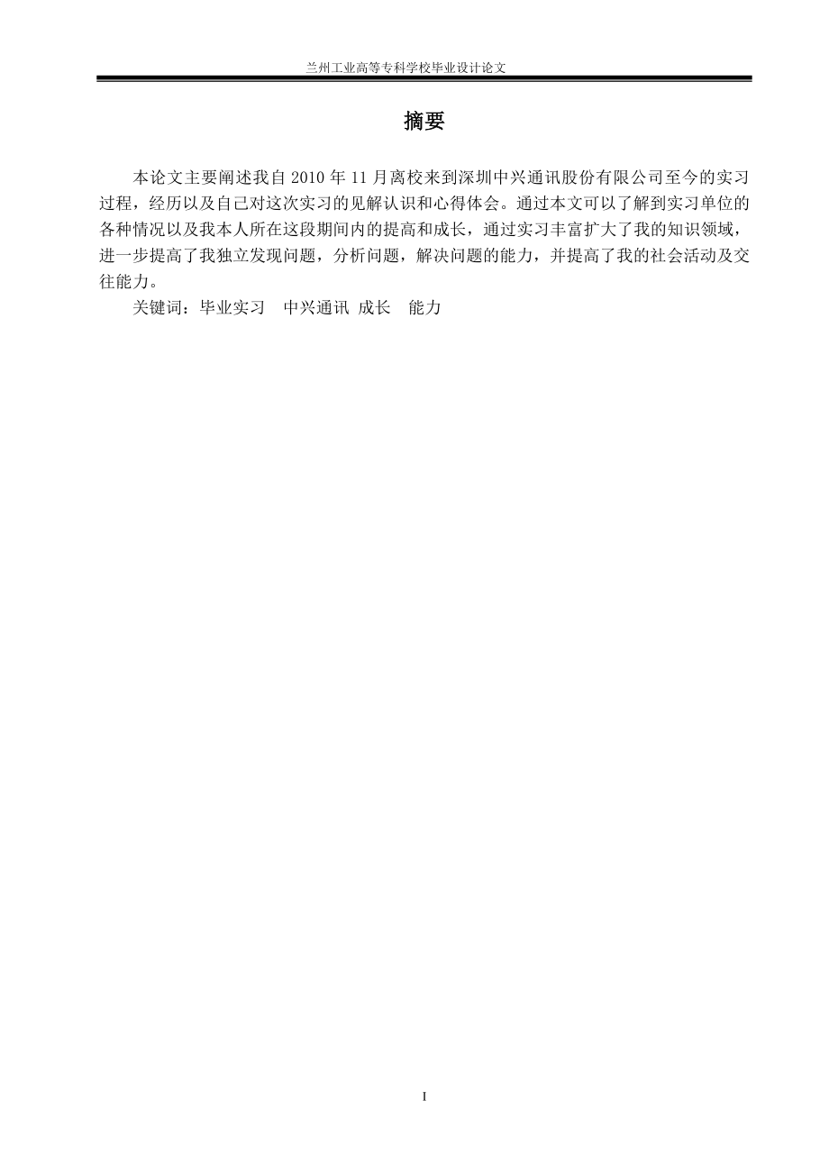 毕业设计（论文）深圳中兴通讯股份有限公司实习过程论文_第1页