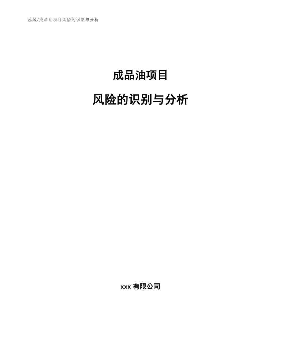 成品油项目风险的识别与分析_第1页