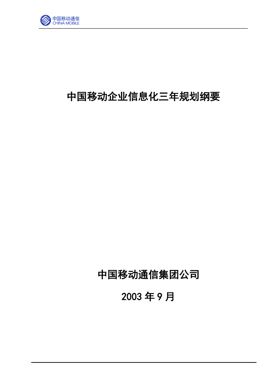 中国移动企业信息化三年规划纲要_第1页