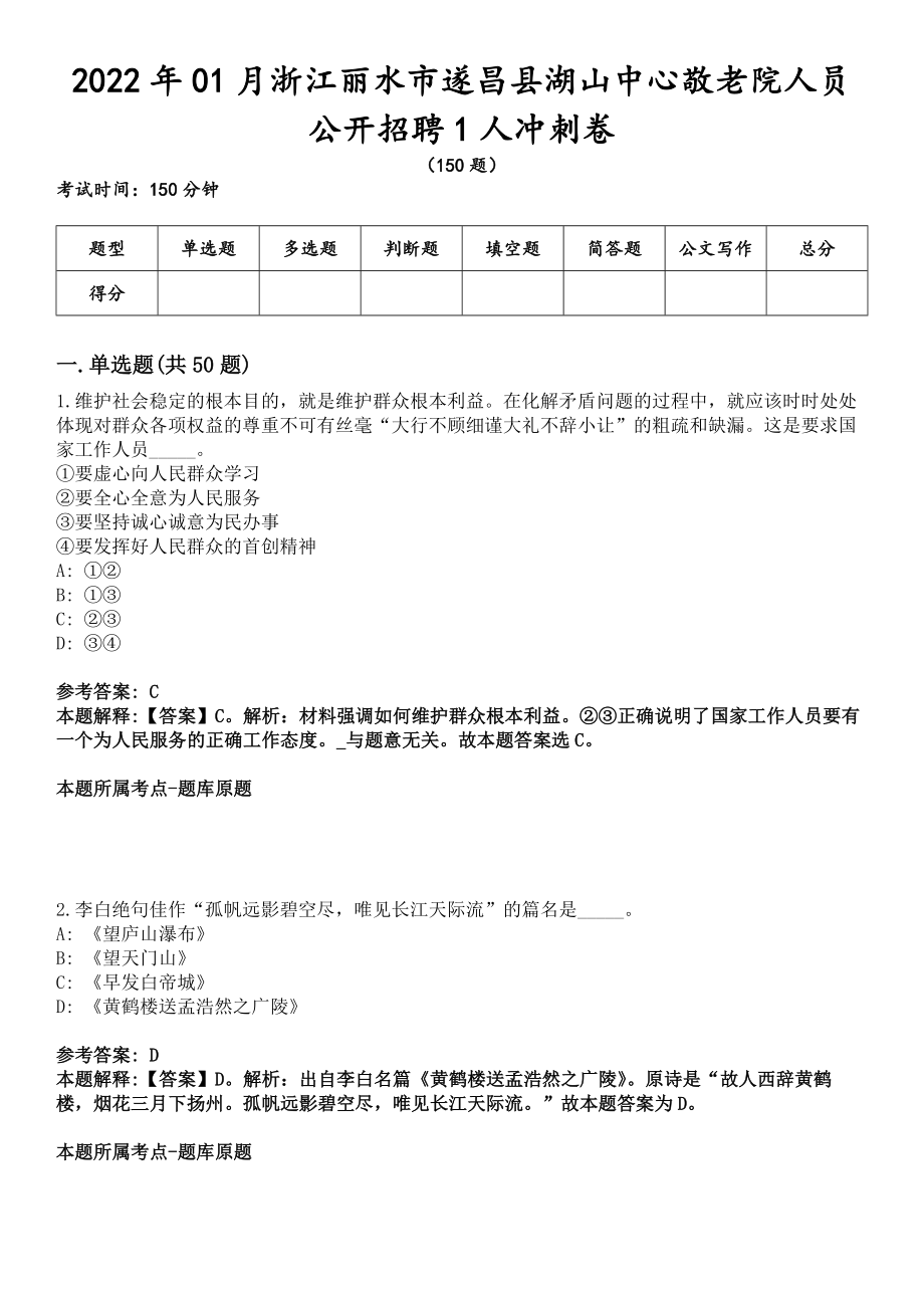 2022年01月浙江丽水市遂昌县湖山中心敬老院人员公开招聘1人冲刺卷_第1页