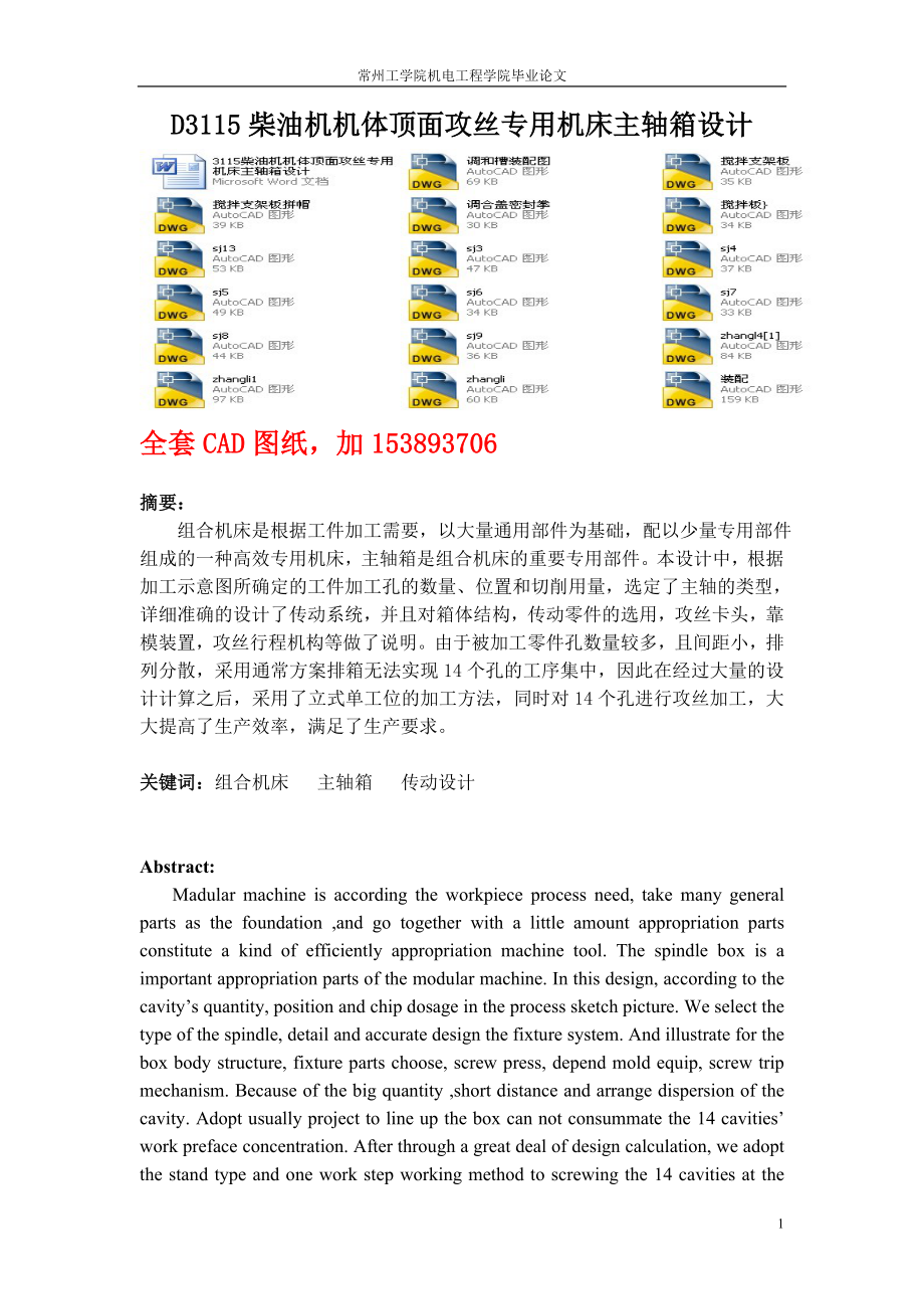 畢業(yè)設(shè)計(jì)（論文）D3115柴油機(jī)機(jī)體頂面攻絲專用機(jī)床主軸箱設(shè)計(jì)（全套圖紙）_第1頁(yè)