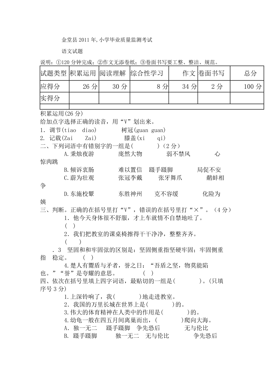 金堂县小学毕业质量监测考试语文_第1页