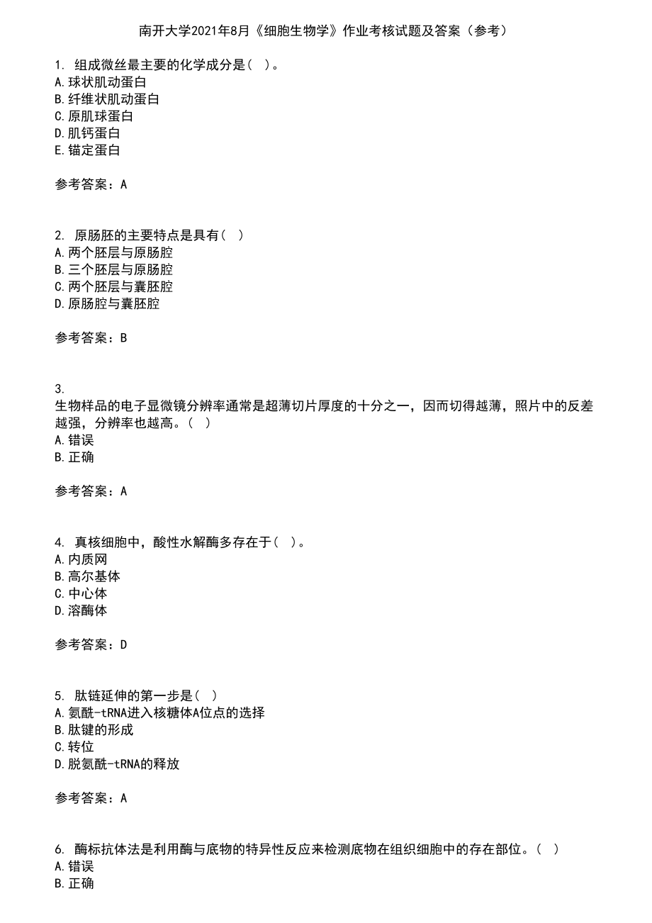 南开大学2021年8月《细胞生物学》作业考核试题及答案参考5_第1页