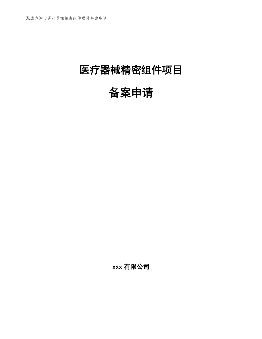 医疗器械精密组件项目备案申请-模板范文_第1页