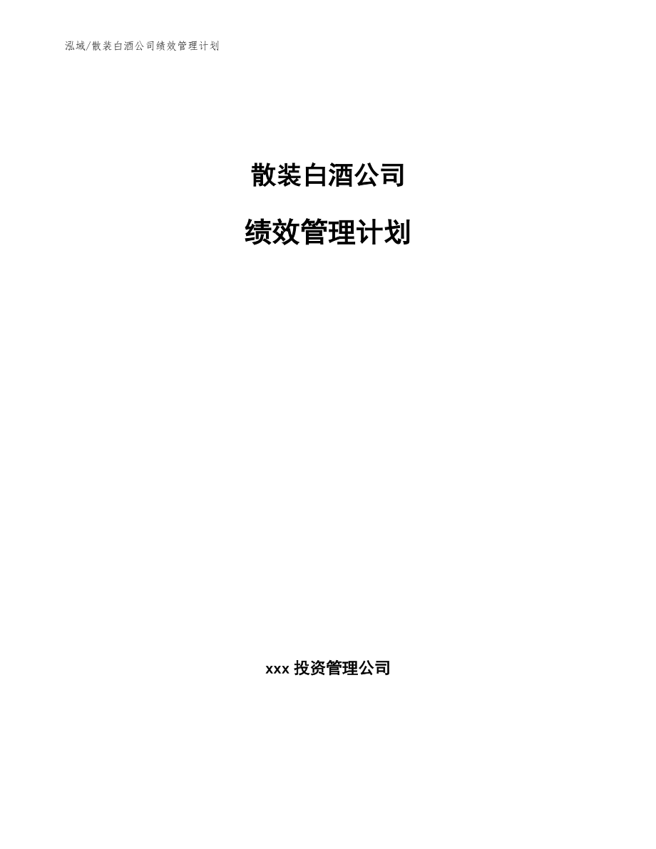 散装白酒公司绩效管理计划【范文】_第1页