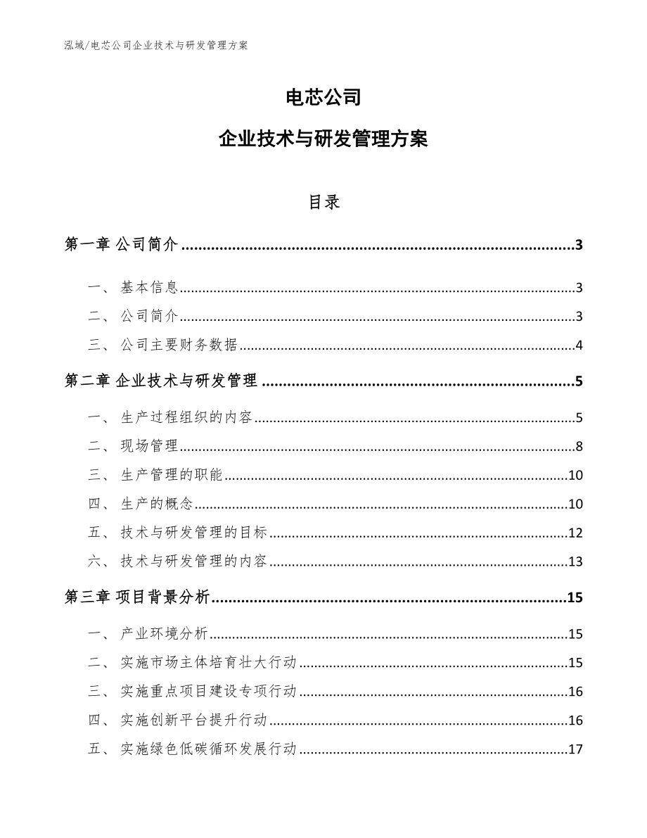 电芯公司企业技术与研发管理方案_第1页