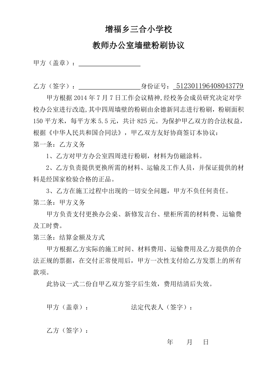 教师办公室墙壁粉刷协议_第1页