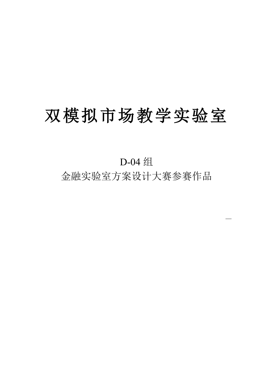 双模拟市场教学实验室金融实验室方案设计大赛参赛作品_第1页