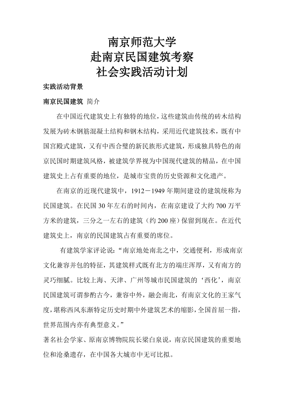 大学 赴南京民国建筑考察 社会实践活动计划_第1页