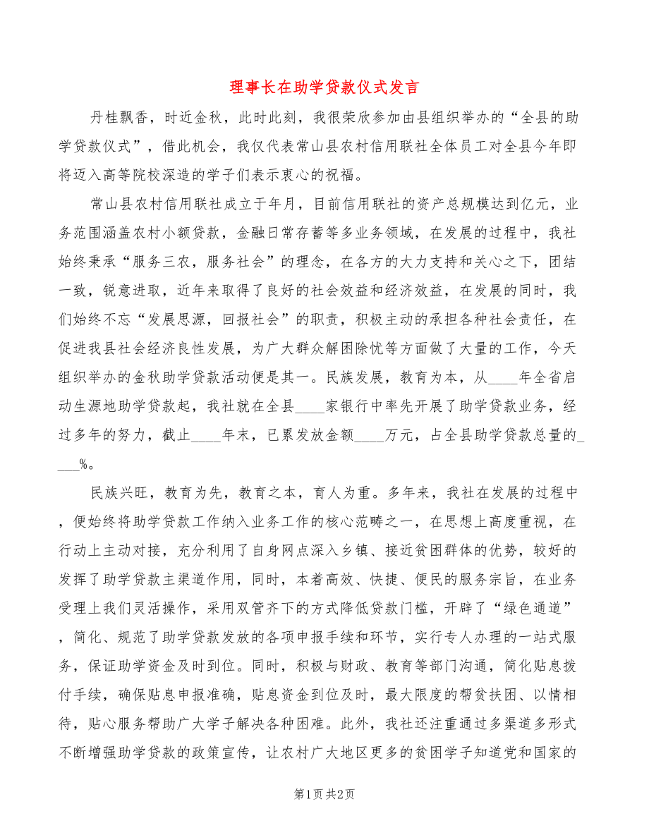 理事长在助学贷款仪式发言_第1页