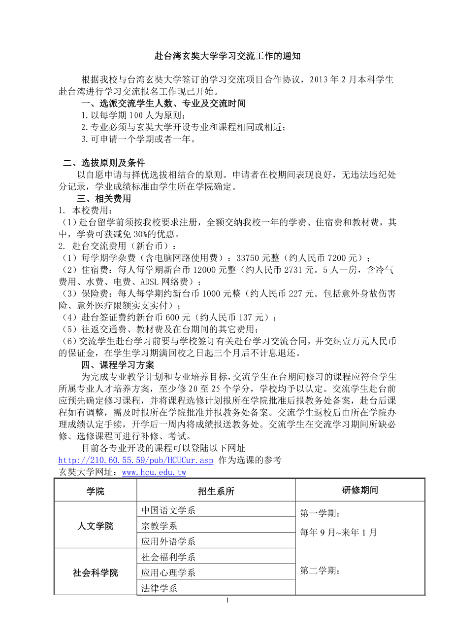 赴台湾玄奘大学学习交流工作的通知 不需拘泥於正襟危坐的学习形式检索桌面的高低适合各种身高的使_第1页