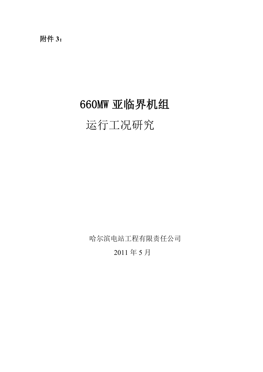 660MW亚临界机组运行工况研究_第1页