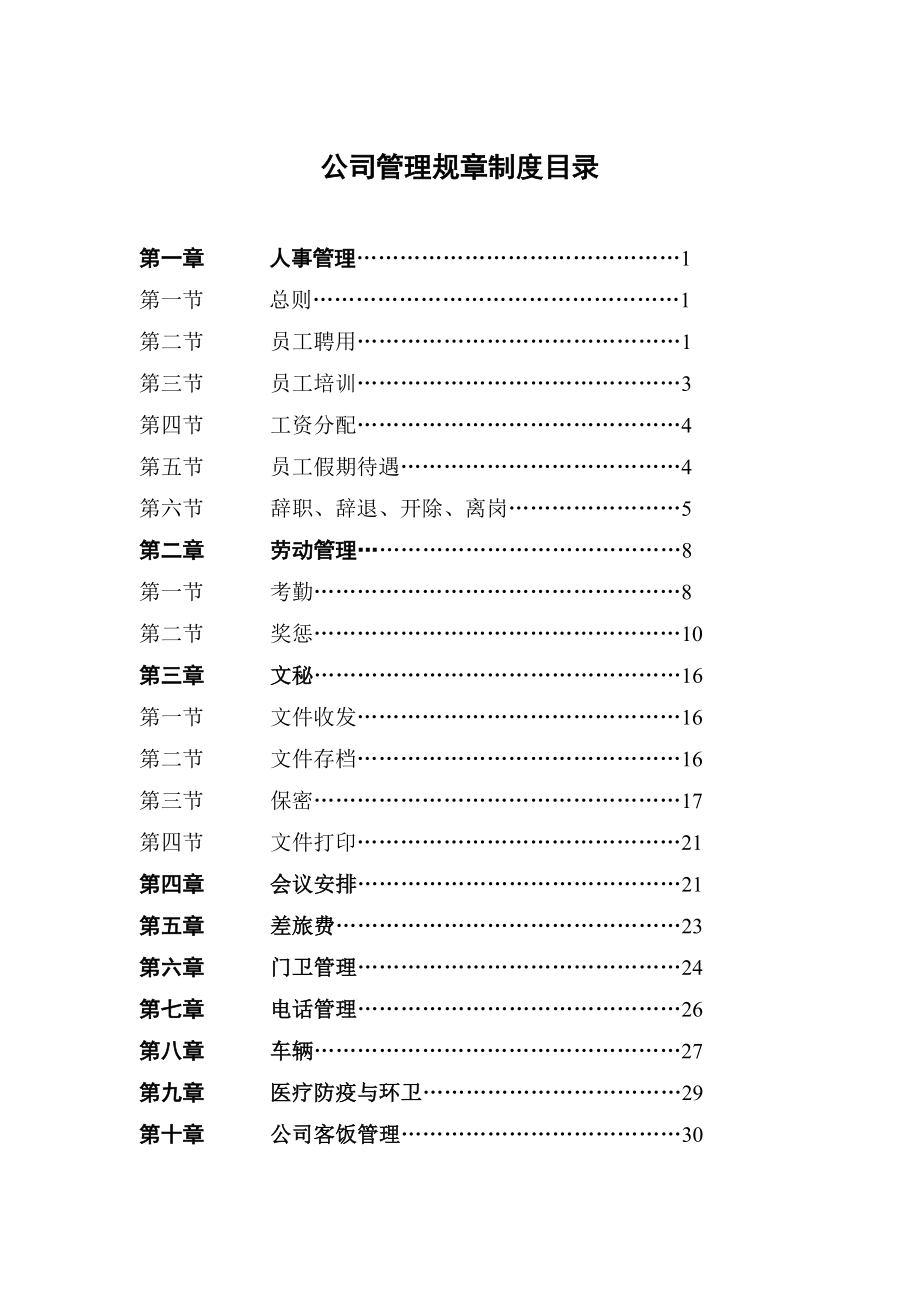 员工管理制度_第1页