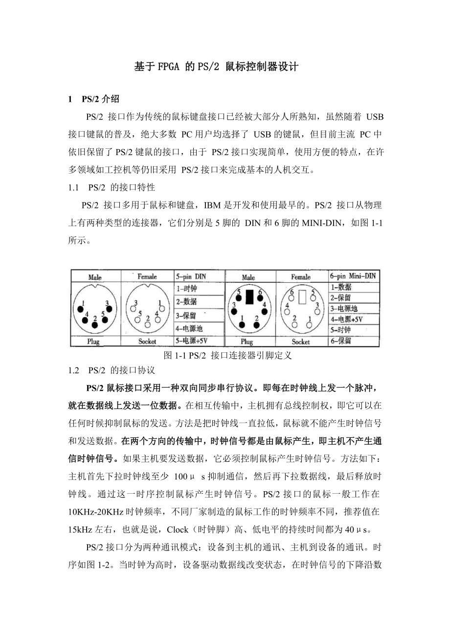 基于FPGA 的PS2鼠標(biāo)控制器設(shè)計(jì)_第1頁(yè)