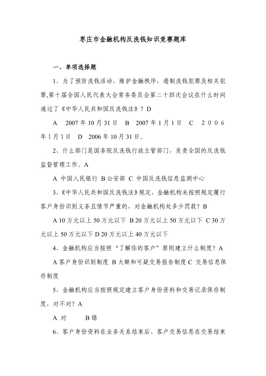 枣庄市金融机构反洗钱知识竞赛题库_第1页