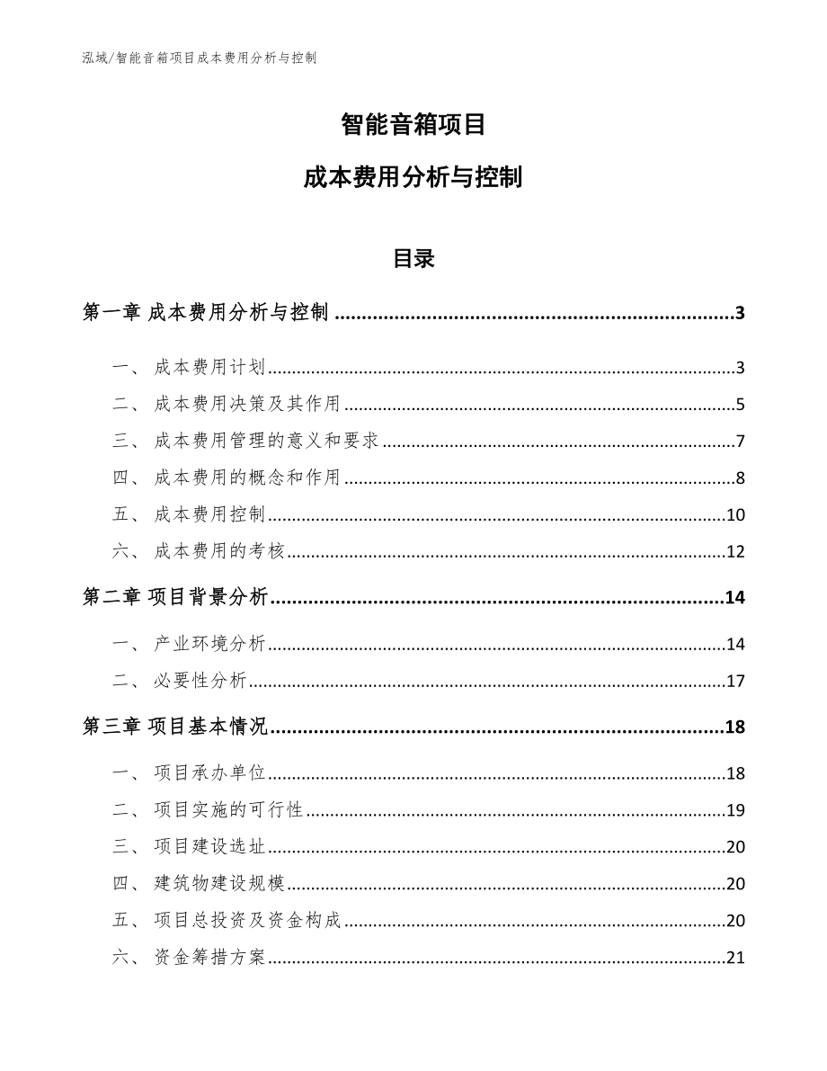 智能音箱项目成本费用分析与控制_范文_第1页