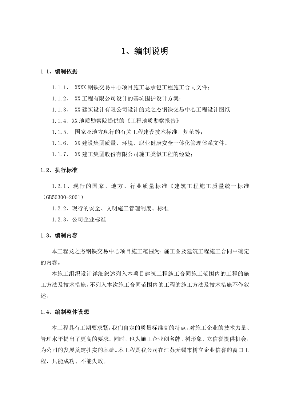 江苏某钢铁交易中心项目施工组织设计_第1页