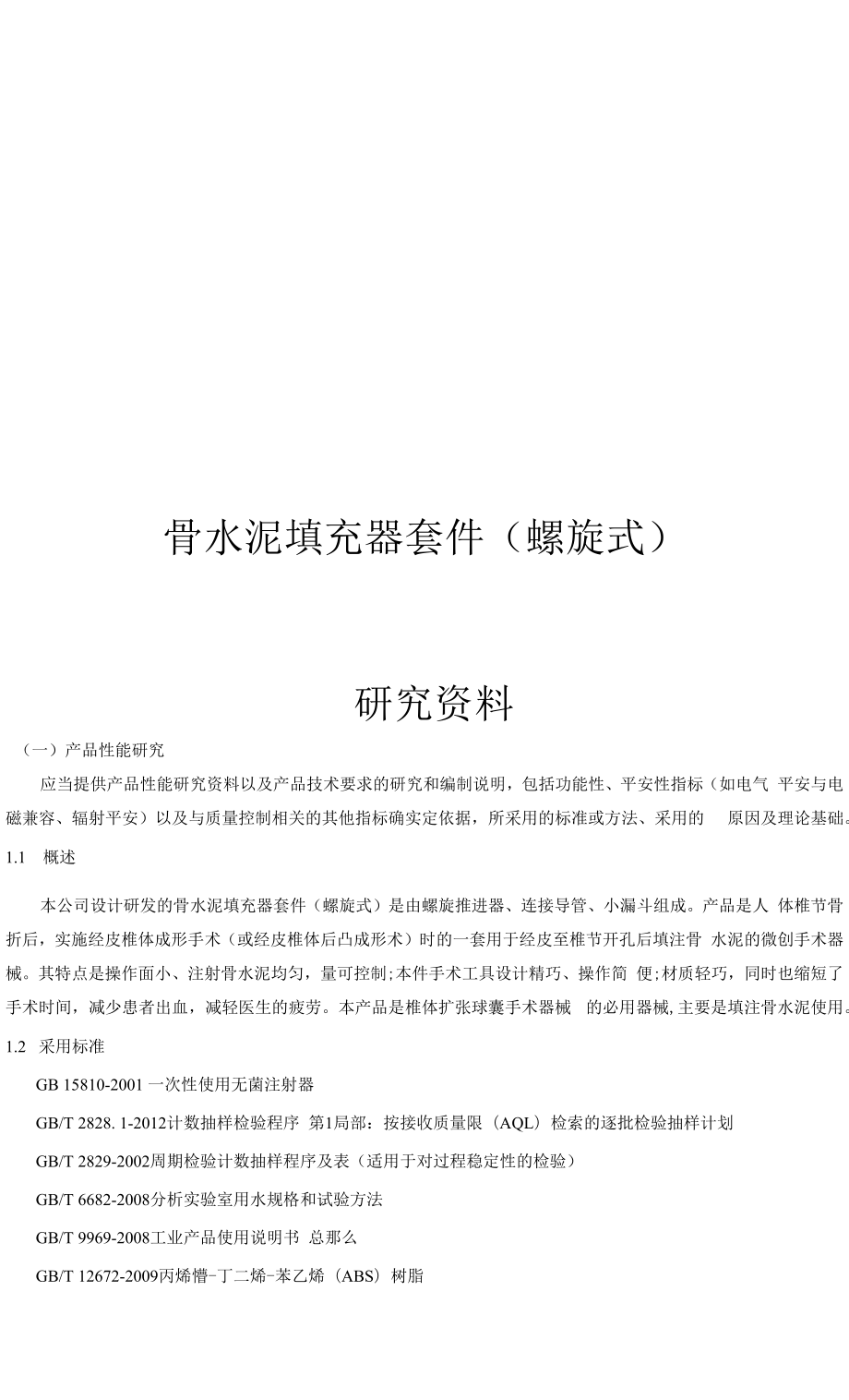 骨水泥填充器套件（螺旋式）研究资料.docx_第1页