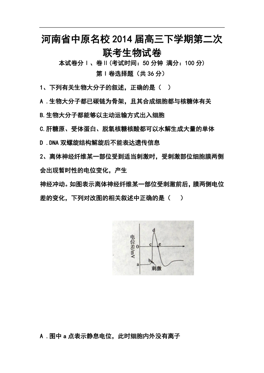 河南省中原名校高三下学期第二次联考生物试题及答案_第1页