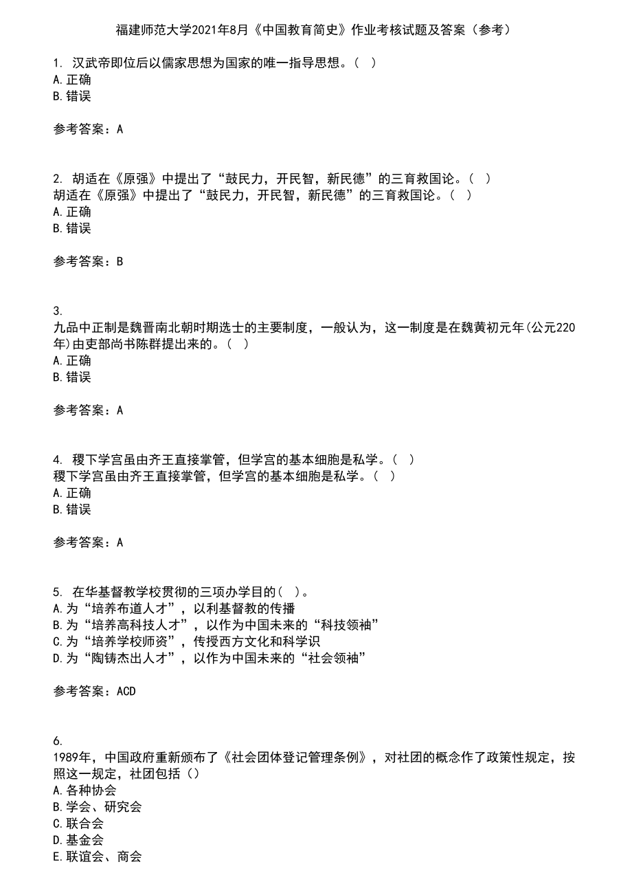 福建师范大学2021年8月《中国教育简史》作业考核试题及答案参考2_第1页