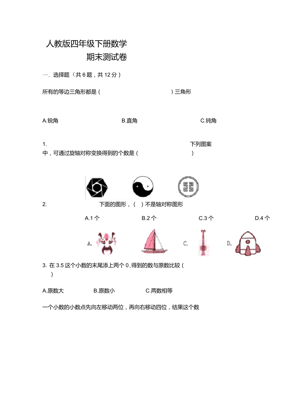 人教版四年级下册数学期末测试卷带答案【基础题】_第1页