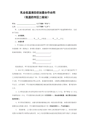 低温奶二级站加盟合同(最新).doc