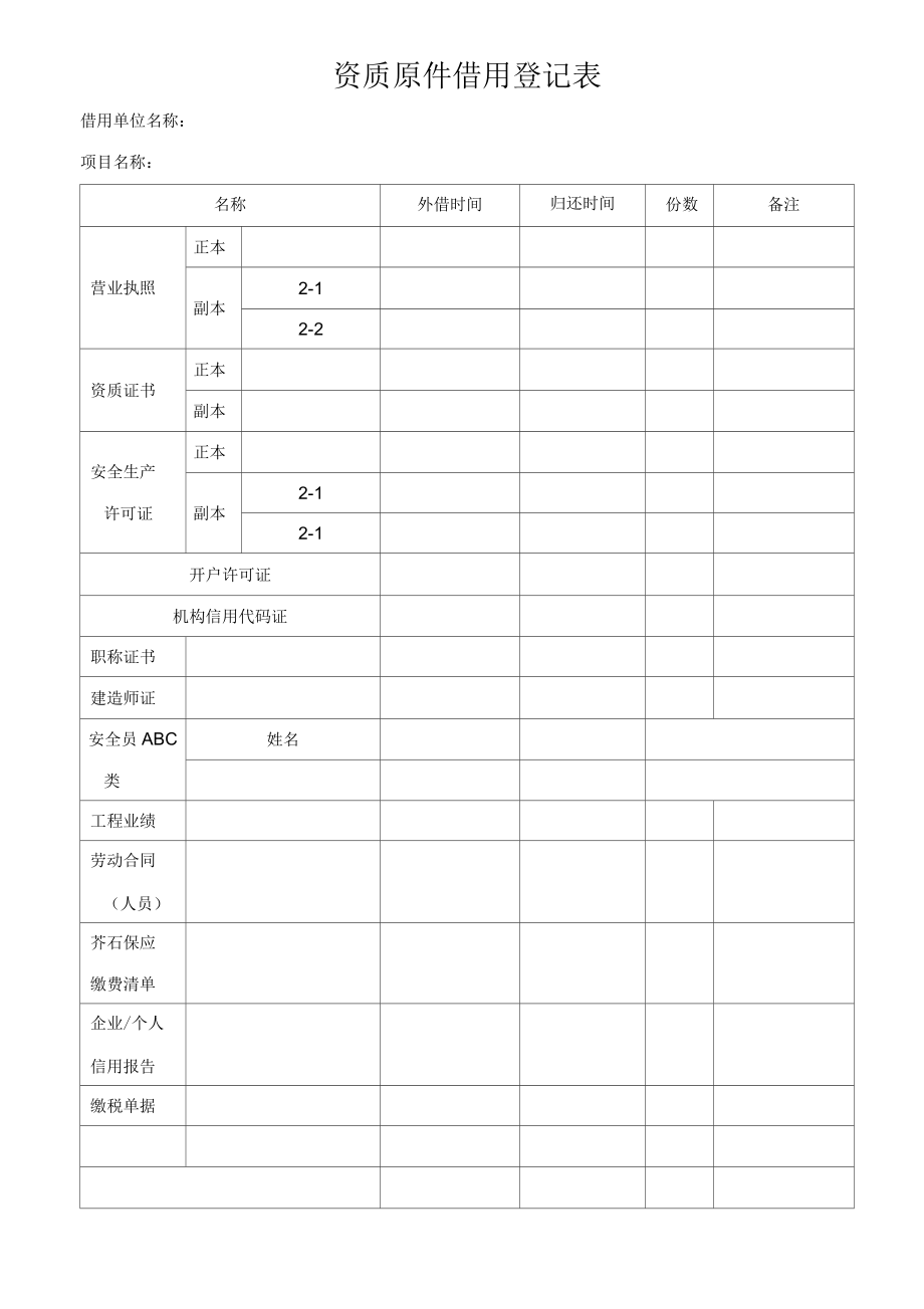 资质原件借用登记表_第1页