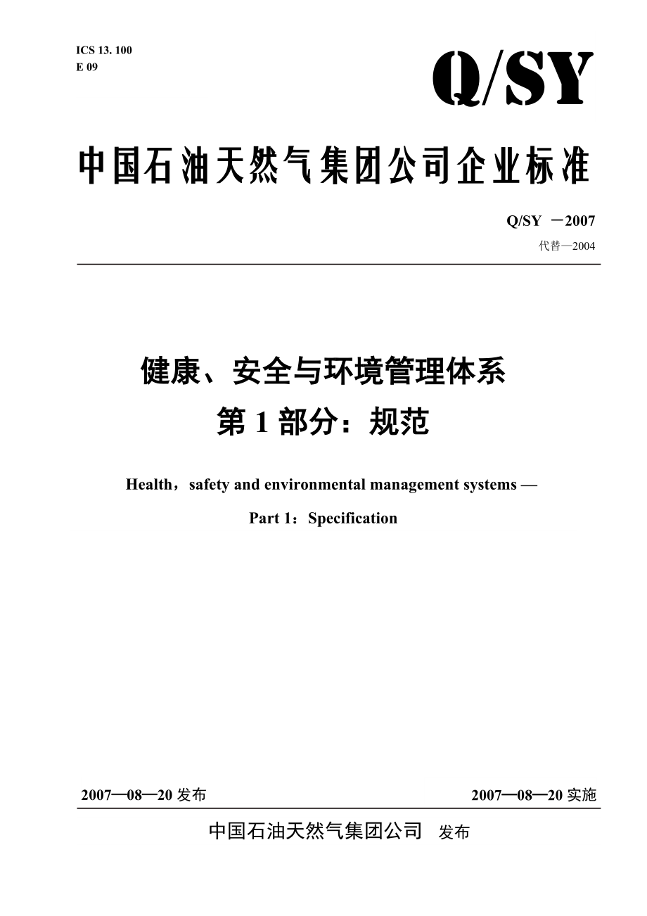 中国石油天然气公司健康安全与环境管理体系_第1页