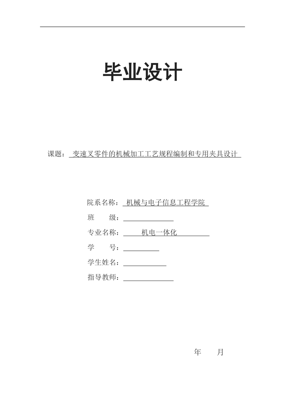 毕业设计（论文）变速叉零件的机械加工工艺规程编制和专用夹具设计_第1页