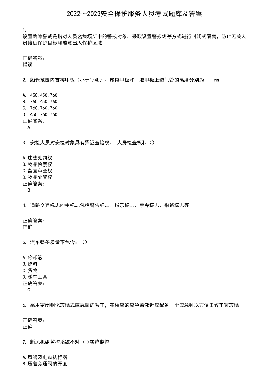 2022～2023安全保护服务人员考试题库及答案第893期_第1页