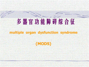 多器官功能障碍综合症MODS